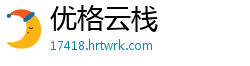 优格云栈